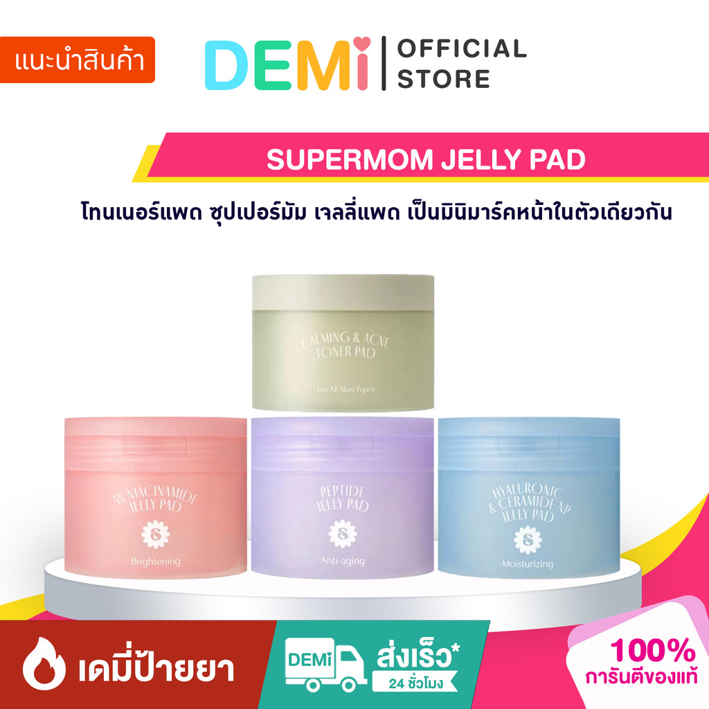 [ของแท้+ลด50%ในไลฟ์] SUPERMOM JELLY PAD โทนเนอร์แพด ซุปเปอร์มัม เจลลี่แพด เป็นมินิมาร์คหน้าในตัวเดีย