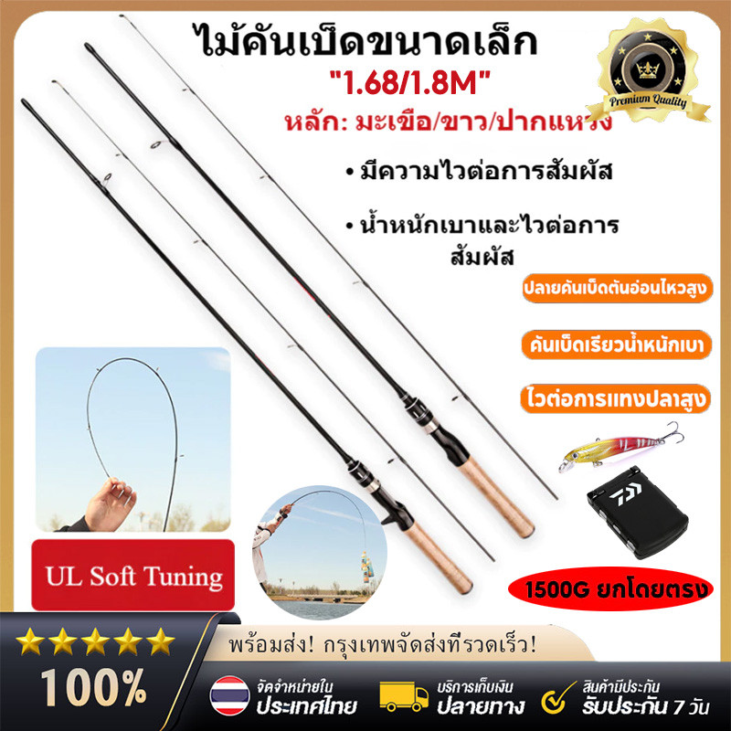 COD เบ็ดตกปลา คันชิงหลิว คันเบ็ดตกปลา 1.5m/1.68m/1.8m ULม. เบาพิเศษ ร์บอนไฟเบอร์ 1500G ยกโดยตรง