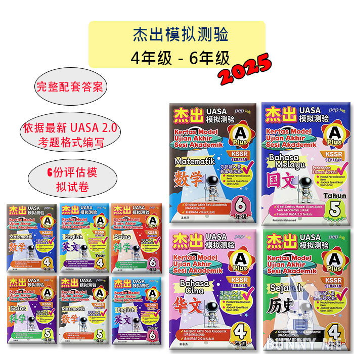 [BUNNY] (2025 หนังสือออกกําลังกาย SJKC) PEP: UASA A Plus Model Paper ปี 4, 5, 6 杰 pengins the Bigest