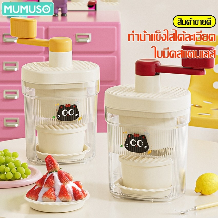 mumuso เครื่องทำบิงซู เครื่องทำน้ำแข็งใส ice maker ทีทำนำแข็งใส ที่ปั่นน้ำแข็ง เเบบมือหมุนไม่ใช่ไฟฟ้า มี 2 สีให้เลือก
