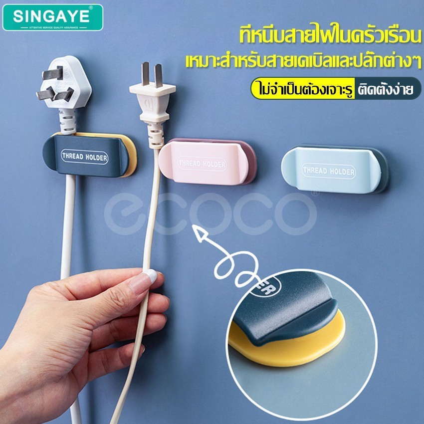 singaye ที่เก็บสายไฟติดผนัง ที่หนีบเก็บสายไฟ
