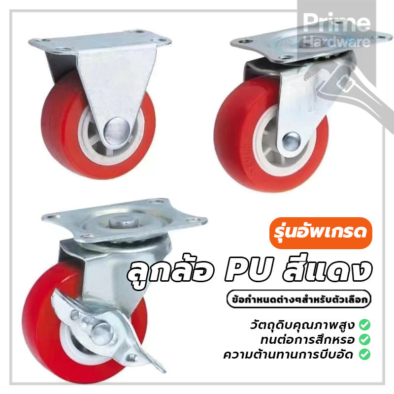 อุปกรณ์งานช่าง ลูกล้อ PU สีแดง โพรียูรีเทน ล้อรถเข็น ล้อตาย ล็อกได้ 1.5นิ้ว 2นิ้ว