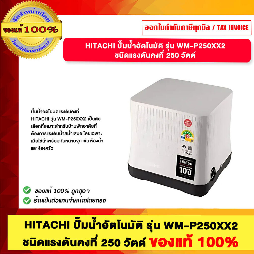 HITACHI ปั๊มน้ำอัตโนมัติ ฮิตาชิ 250วัตต์ รุ่น WM-P250XX2 รุ่นใหม่ล่าสุด ของแท้ รับประกันมอเตอร์ 10 ป