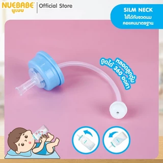 Nuebabe ชุดหลอดซิลิโคนพร้อมวาล์ว ใช้ได้กับขวดนม "คอแคบ" มาตรฐาน-BA0062