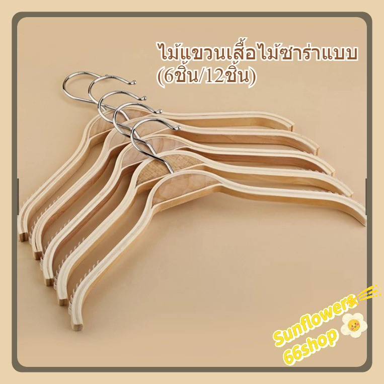 Sunflower66 ไม้แขวนเสื้อไม้ซาร่าแบบ(6ชิ้น/12ชิ้น) พร้อมส่ง  Y-01🤎🧺
