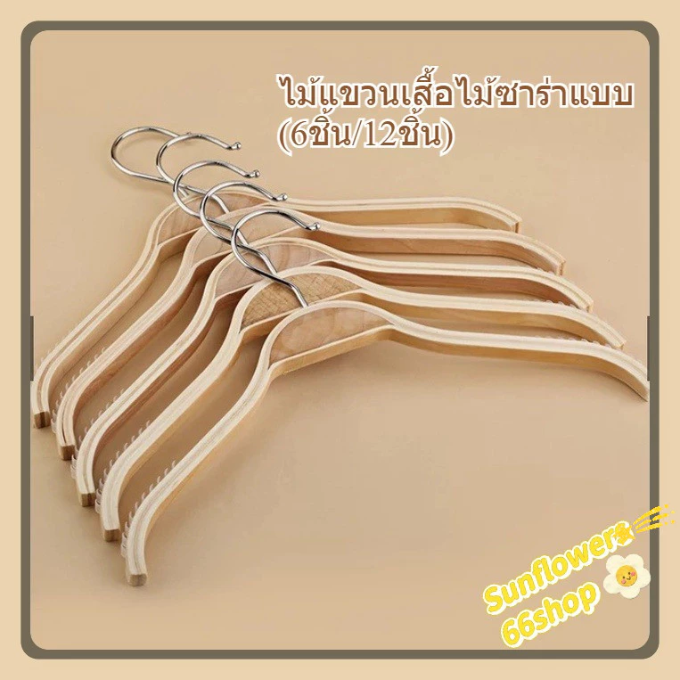 Sunflower66 ไม้แขวนเสื้อไม้ซาร่าแบบ(6ชิ้น/12ชิ้น) พร้อมส่ง Y-01🤎🧺