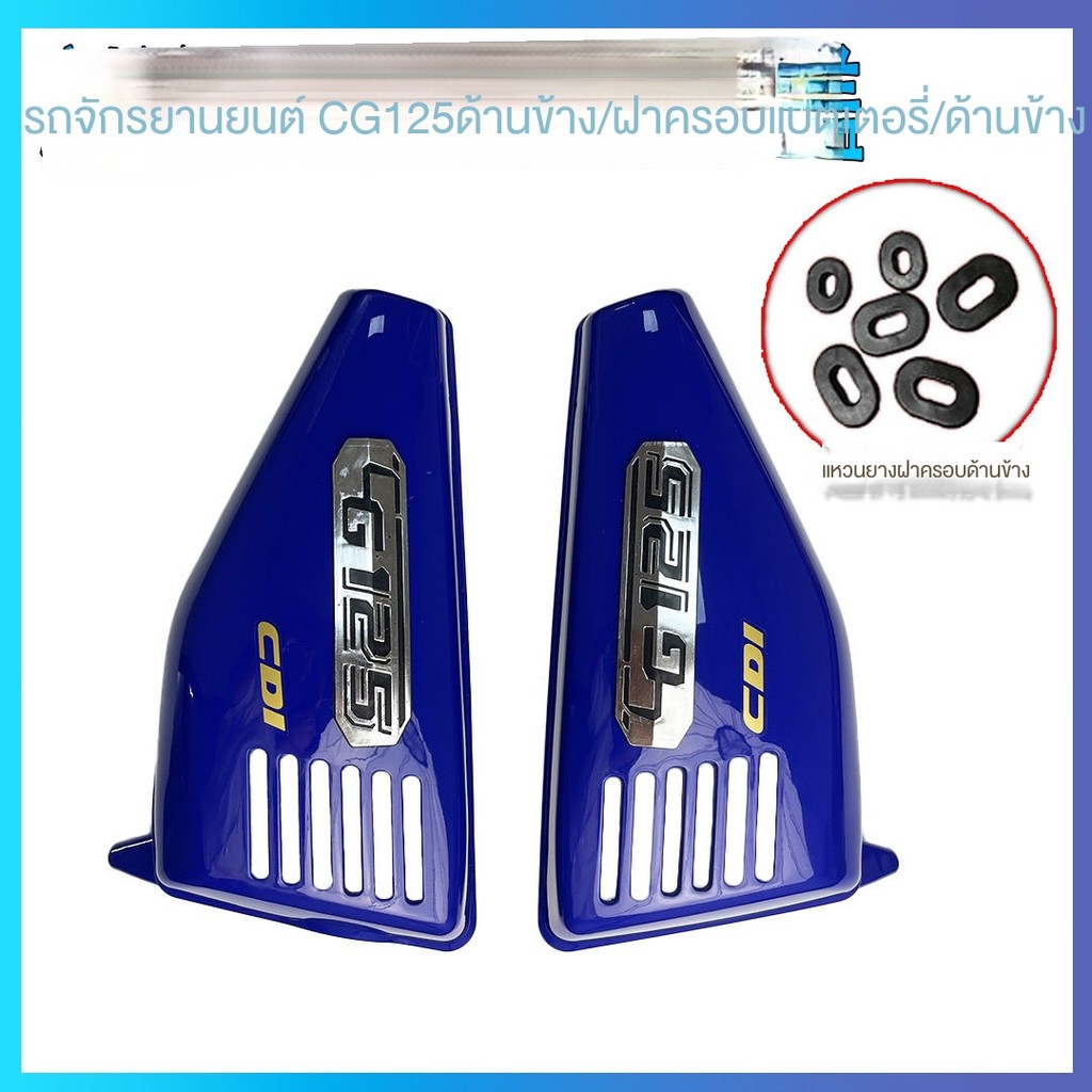 สินค้าใหม่อุปกรณ์เสริมรถจักรยานยนต์ CG125 ฝาครอบด้านข้าง Zhujiang ZJ125 Happiness Guard XF Retro Blue แบตเตอรี่ด้านข้างฝาครอบแบตเตอรี่ MOPB