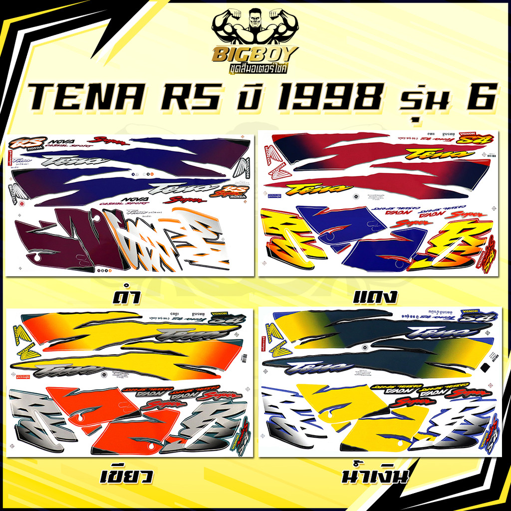 สติกเกอร์Tena RS ปี 1998 รุ่น 6( เงาฉ่ำ สีสดจัดเต็ม! ) สติกเกอร์เทน่า ปี 98 รุ่น 6 Tena125 สติ๊กเกอร์ Nova Tena RS