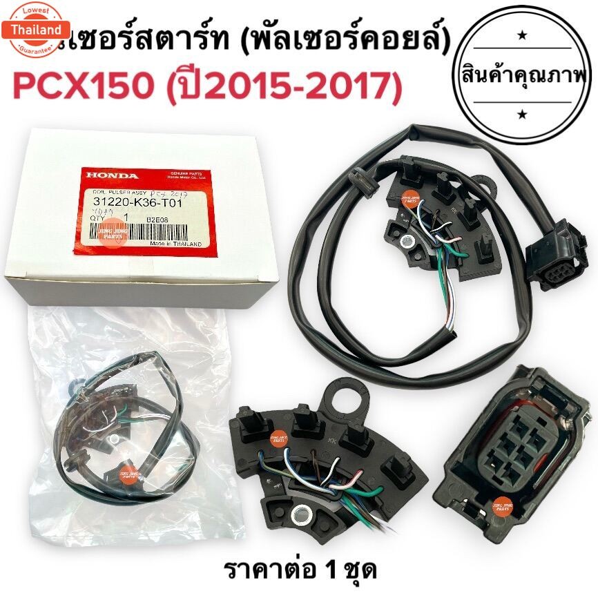 เซ็นเซอร์สตาร์ท PCX150 LED year2015-2017 พัลเซอร์คอยล์ พลัชเชอร์ 31220-K36-T01 พัลเซอร์ติดขดลวดจานไฟ