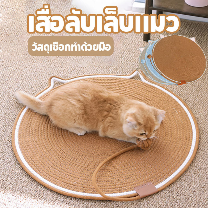 เสื่อกลมหูแมว ที่ลับเล็บแมว แผ่นลับเล็บแมว เสื่อหูแมว กันข่วน ที่นอนแมว
