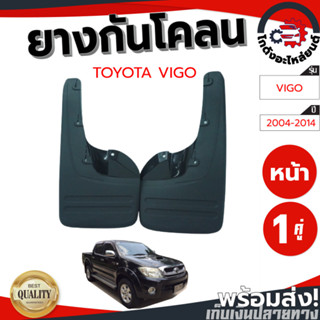 ยางกันโคลน โตโยต้า วีโก้ ปี 2004-2014 ตัวสูง (1 คู่) TOYOTA …