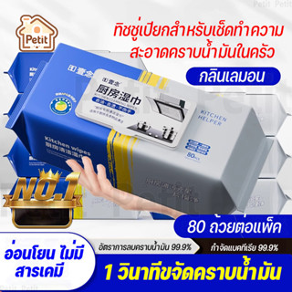 ทิชชู่เปียกสำหรับห้องครัว ทำความสะอาด เช็ดคราบมัน จาน เครื่อ…