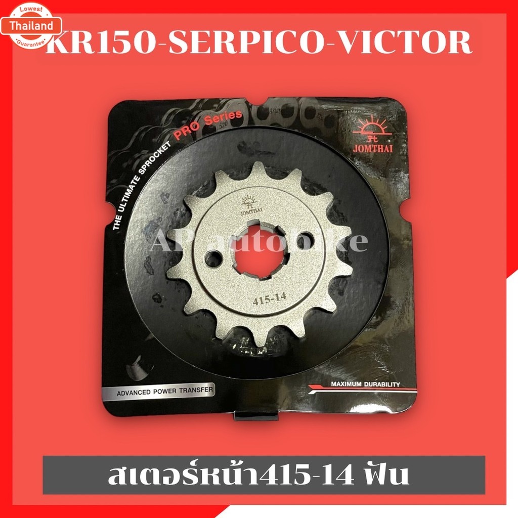 สเตอร์หน้า415 13-14-15ฟัน KR150 SERPICO VICTOR สเตอร์หน้า415 สเตอหน้าพระอิตย์ สเตอหน้าเคอา สเตอหน้าk