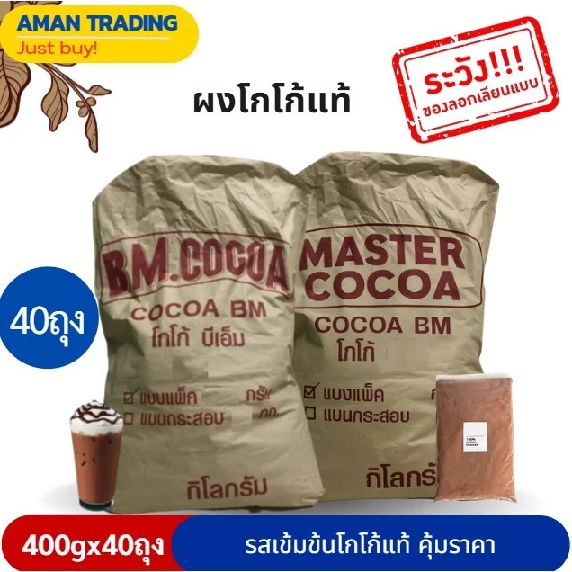 [สุดคุ้มx40ห่อ] ผงโกโก้ ยี่ห้อ BM AM และ Master 400g คุณภาพเกินราคา
