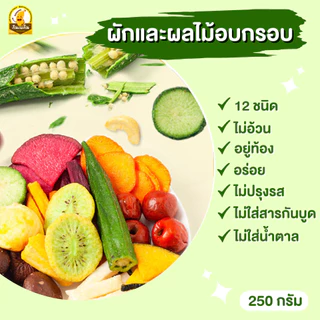 🥦ผักอบกรอบ 🥦 ผักกรอบ12ชนิด ผลไม้อบแห้ง ผักกรอบ ผักสูญญากาศ ผักทอด ผักกรอบเขียว ผัก