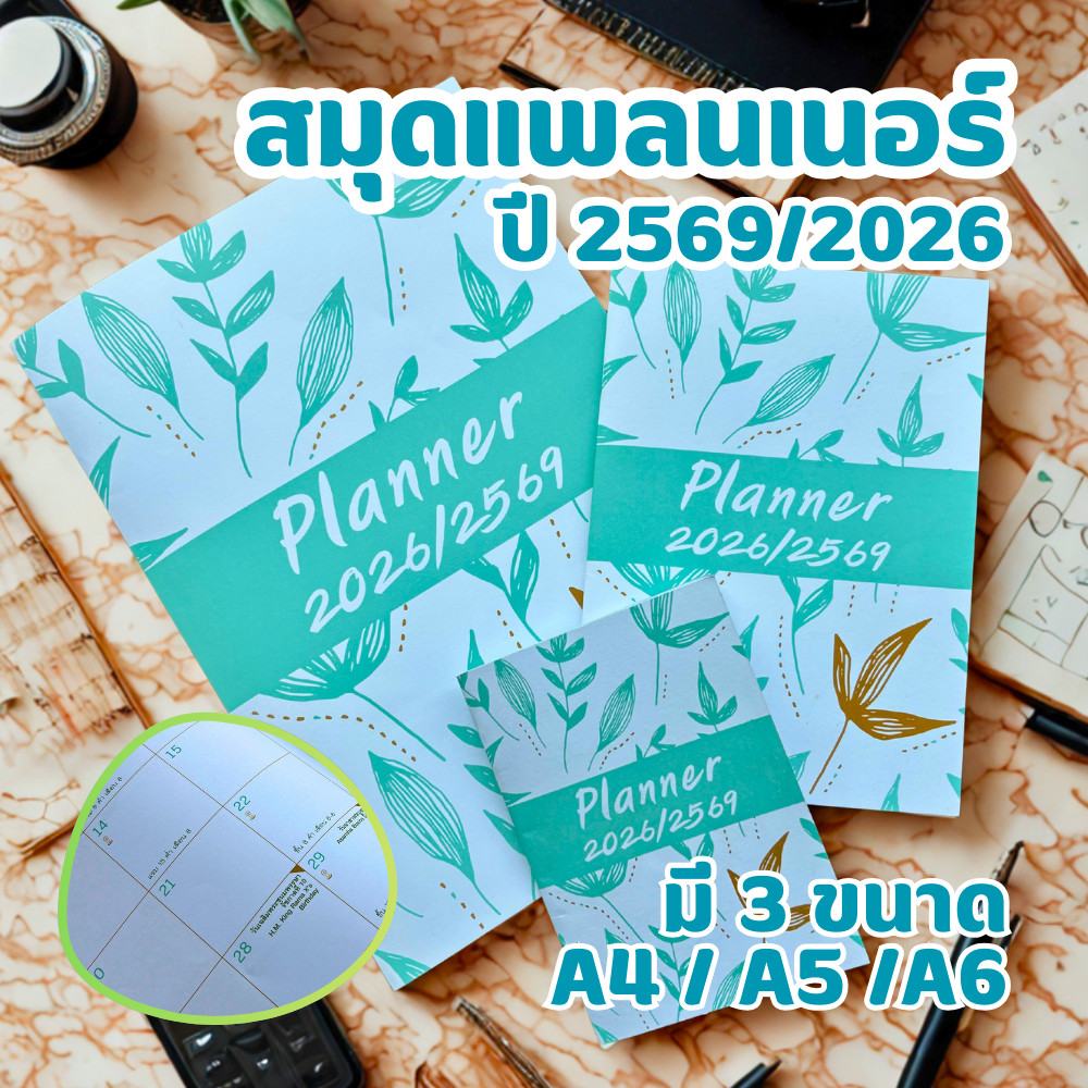 Planner 2026/2569 สมุดวางแผนชีวิต มี 3 ขนาด A4 A5 A6 ลายใบไม้ มินิมอล ใช้ได้ทั้งปี บอกวันพระ วันหยุด