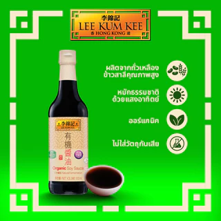 ลีกุมกี่ ซีอิ๊วขาวออร์แกนิค 500 มล. LEE KUM KEE ORGANIC SOY SAUCE 500ML.