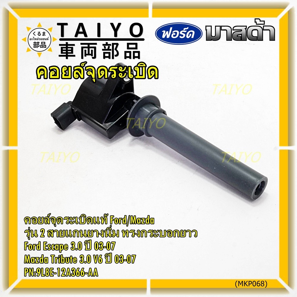 คอยล์จุดระเบิดแท้ Ford Escape 3.0 ,Mazda Tribute 3.0 V6  ปี03-07 คอยส์2สาย แกนยางนิ่ม ทรงกระบอกยาว 9
