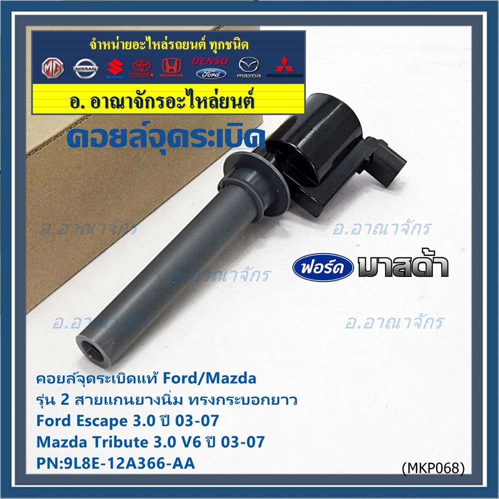 คอยล์จุดระเบิดแท้ Ford Escape 3.0 ,Mazda Tribute 3.0 V6  ปี03-07 คอยส์2สาย แกนยางนิ่ม ทรงกระบอกยาว 9