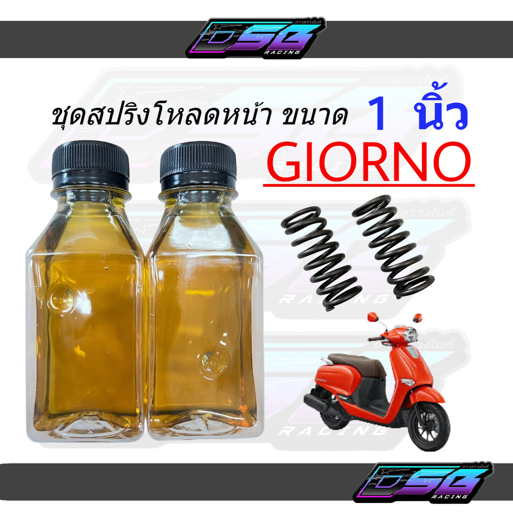 ชุดโหลดหน้าจีออโน่/หรีดสปริงโหลดGiorno/Lead ขนาดโหลด1นิ้วอะไหล่แต่ง1ชุดพร้อมน้ำมันโช๊คโหลดหน้า