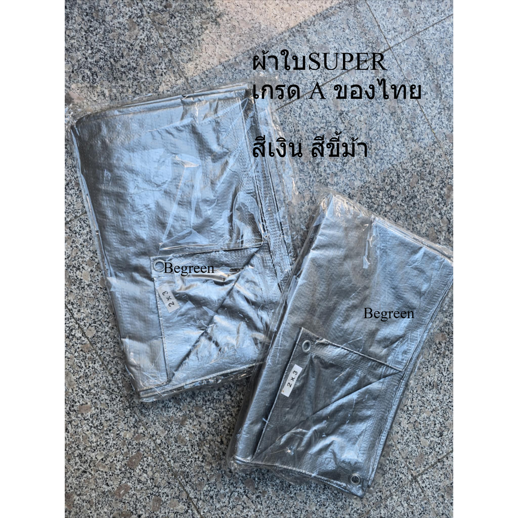 ผ้าใบกันแดดกันฝน ผ้าใบปูบ่อ หนาพิเศษ💥ของไทย กันสาด กันน้ำ พลาสติก PE ขี้ม้า คลุมของ คลุมรถ 800ไมครอน อเนกประสงค์ กราวชีท