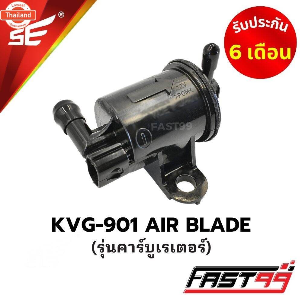 FAST99 ปั๊มติ๊ก KVG-901 AIR BLADE รุ่นคาร์ูเรเตอร์ ปั๊มน้ำมันเชื้อเพลิง คุณภาพAAA รัประกัน6เดือน ยี่