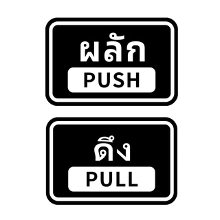 สติ๊กเกอร์ ผลัก-ดึง สติกเกอร์ PVC push pull สติกเกอร์ผลักดึง ทนแดด ทนฝน กันรอย 15x10cm
