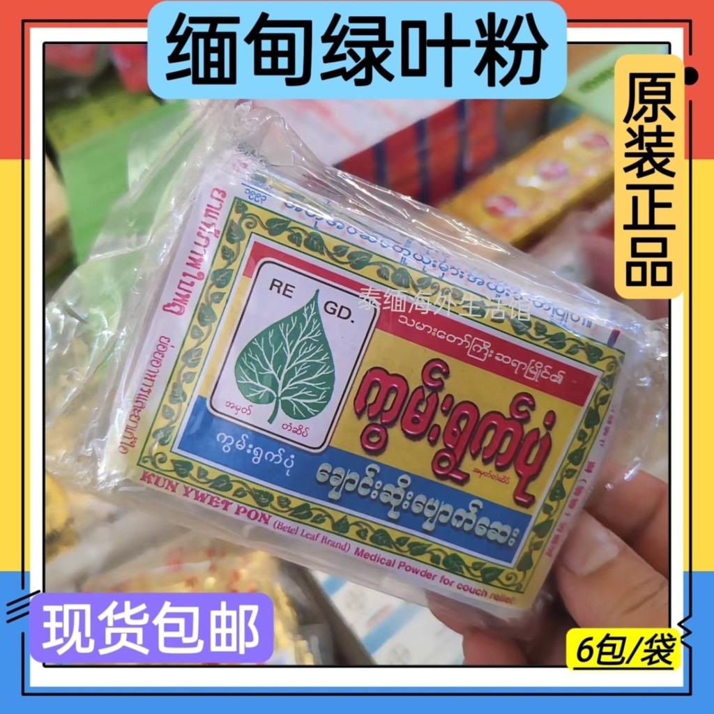 Myanmar Green Leaf Powder Myanmar Specialty Old Brand นําเข้า Old-fashioned Bag/Bag