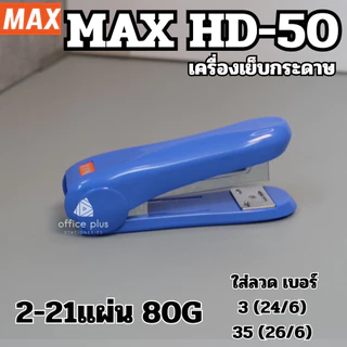 MAX HD-50 เครื่องเย็บกระดาษ เย็บได้ถึง 21แผ่น ใช้กับลวดเบอร์ 24/6 และ 26/6 ของแท้ คุณภาพดี เลือกสีได้ พร้อมส่งในไทย