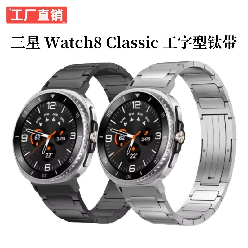 适用三星Galaxy Watch8工字型华维扣钛金属表带Watch8智能手表带