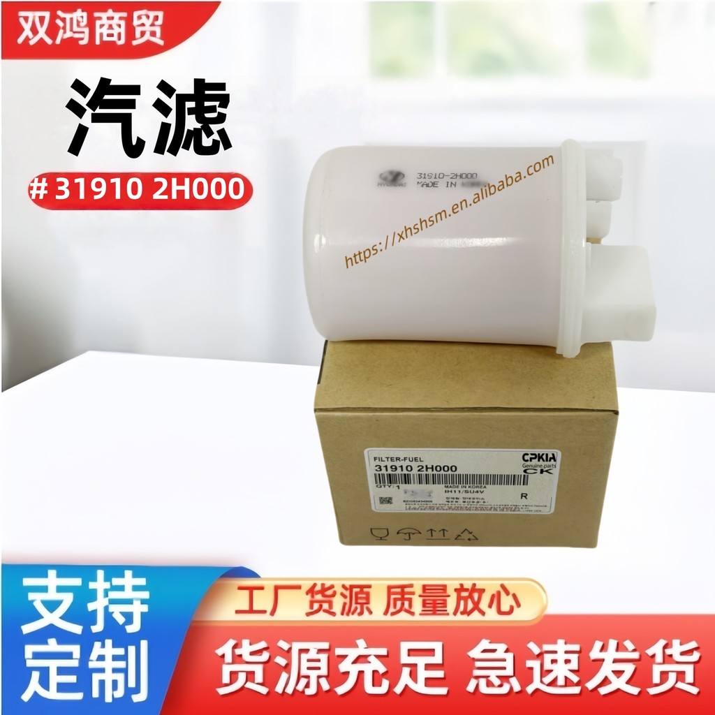 311910-2H000 319102H000 เหมาะสําหรับตัวกรองเชื้อเพลิง Hyundai Kia ตัวกรองรถยนต์