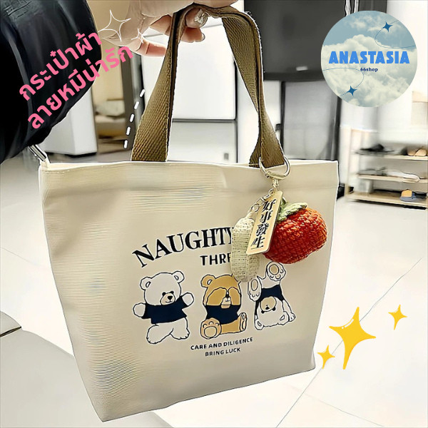 🍇anastasia_66.shop🍇 กระเป๋าผ้า ลายหมีน่ารัก กระเป๋าถือมือขนาดเล็ก ใส่ของอเนกประสงค์ ดีไซน์มินิมอล พกพาสะดวก