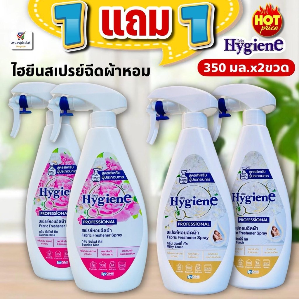 (1แถม1)  ไฮยีนสเปรย์หอมฉีดผ้า ใช้ได้กับผ้าทุกชนิด ฉีดได้1000+ครั้ง/ สูตรผู้ประกอบการ ไฮยีนฉีดผ้าหอม 350 มล.