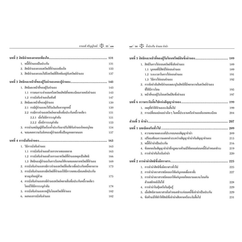 (แถมปก) กฎหมายประกันด้วยบุคคลและทรัพย์ ค้ำประกัน จำนอง จำนำ พิมพ์ครั้งที่ 9 อานนท์ ศรีบุญโรจน์ TBK0910 sheetandbook