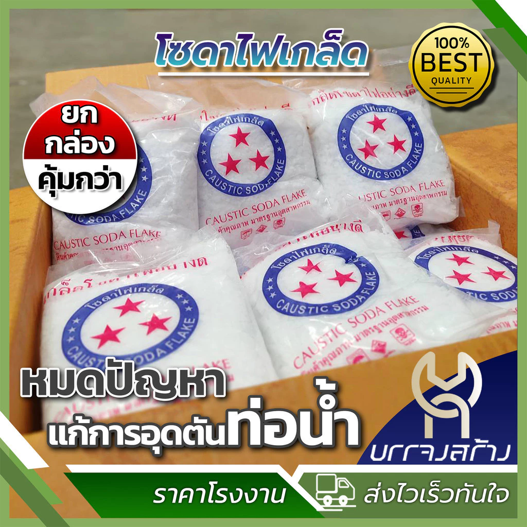 (ยกลัง 20ถุง) โซดาไฟเกล็ดตราดาว ขนาด 800 กรัม ใช้แก้ปัญหาท่อตัน ชักโครกภายในบ้าน สลายคราบไขมัน