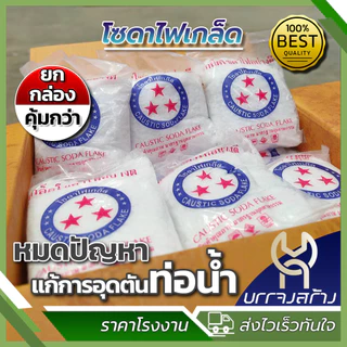 (ยกลัง 20ถุง) โซดาไฟเกล็ดตราดาว ขนาด 800 กรัม ใช้แก้ปัญหาท่อตัน ชักโครกภายในบ้าน สลายคราบไขมัน