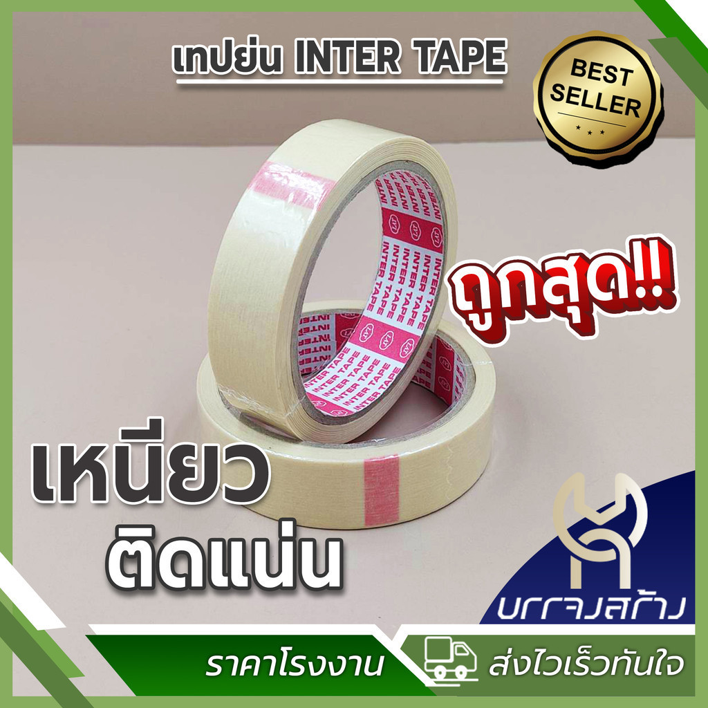 (1 ม้วน) เทปย่น เทปกาว กระดาษกาว กระดาษกาวย่นพ่นสี เทปย่นพ่นสี INTER TAPE