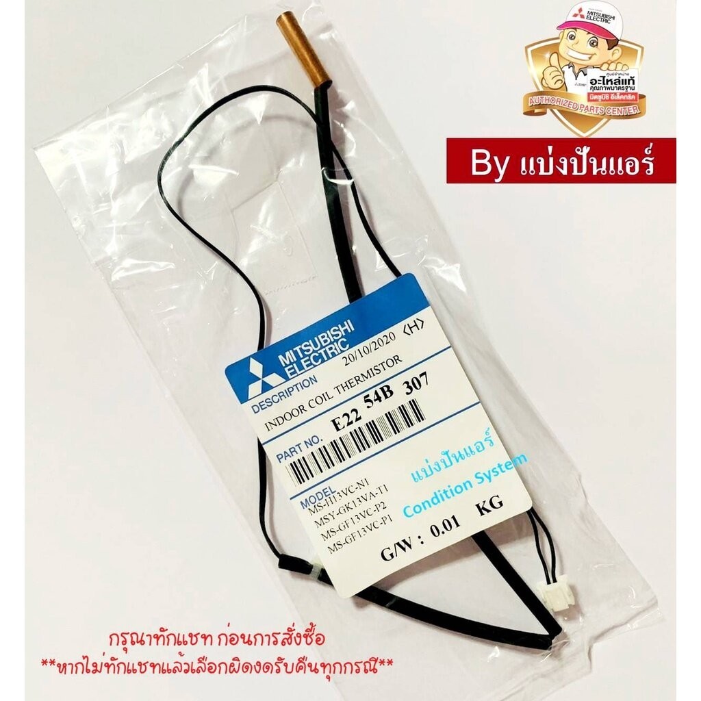 เซนเซอร์น้ำแข็งแอร์มิตซูบิชิ อีเล็คทริค Mitsubishi Electric ของแท้ Part No. E2254B307