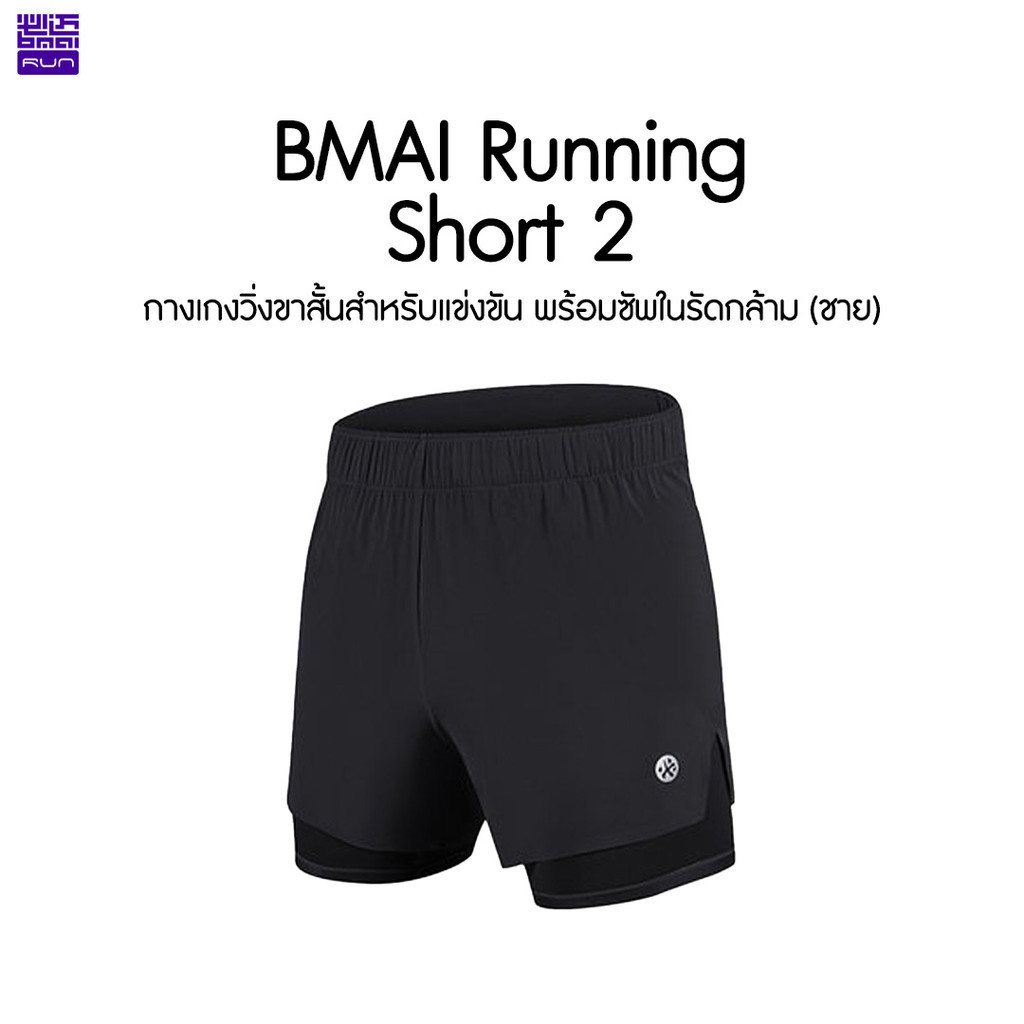 BMAI Running Shorts Men 2" กางเกงวิ่งแข่งขาสั้น 2 นิ้ว ซัพในรัดกล้าม พร้อมกระเป๋าใส่โทรศัพท์ (แบบ 2 in 1)
