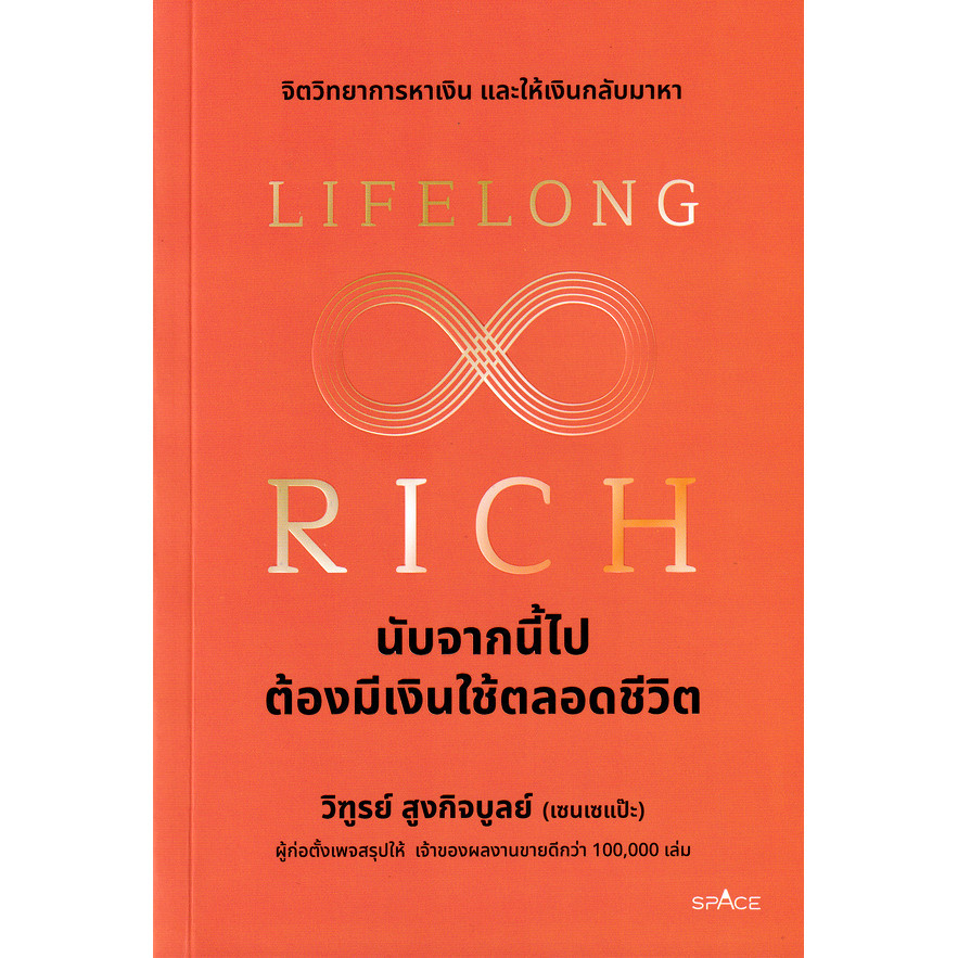 Se-ed (ซีเอ็ด) : หนังสือ Lifelong Rich นับจากนี้ไปต้องมีเงินใช้ตลอดชีวิต