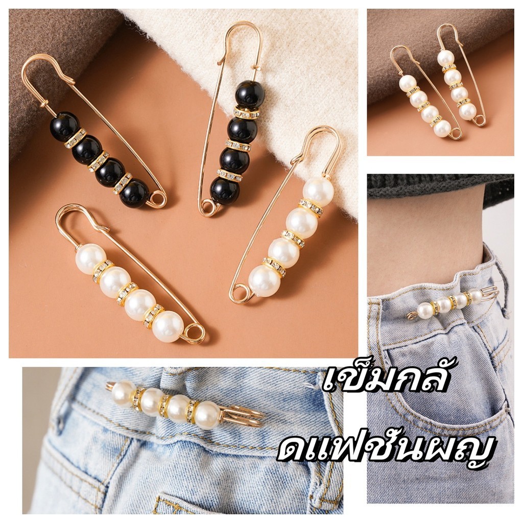 เข็มกลัดมุก  แฟชั่นเครื่องประดับ  ปรับขนาดเอว จัดส่งภายในสองวัน