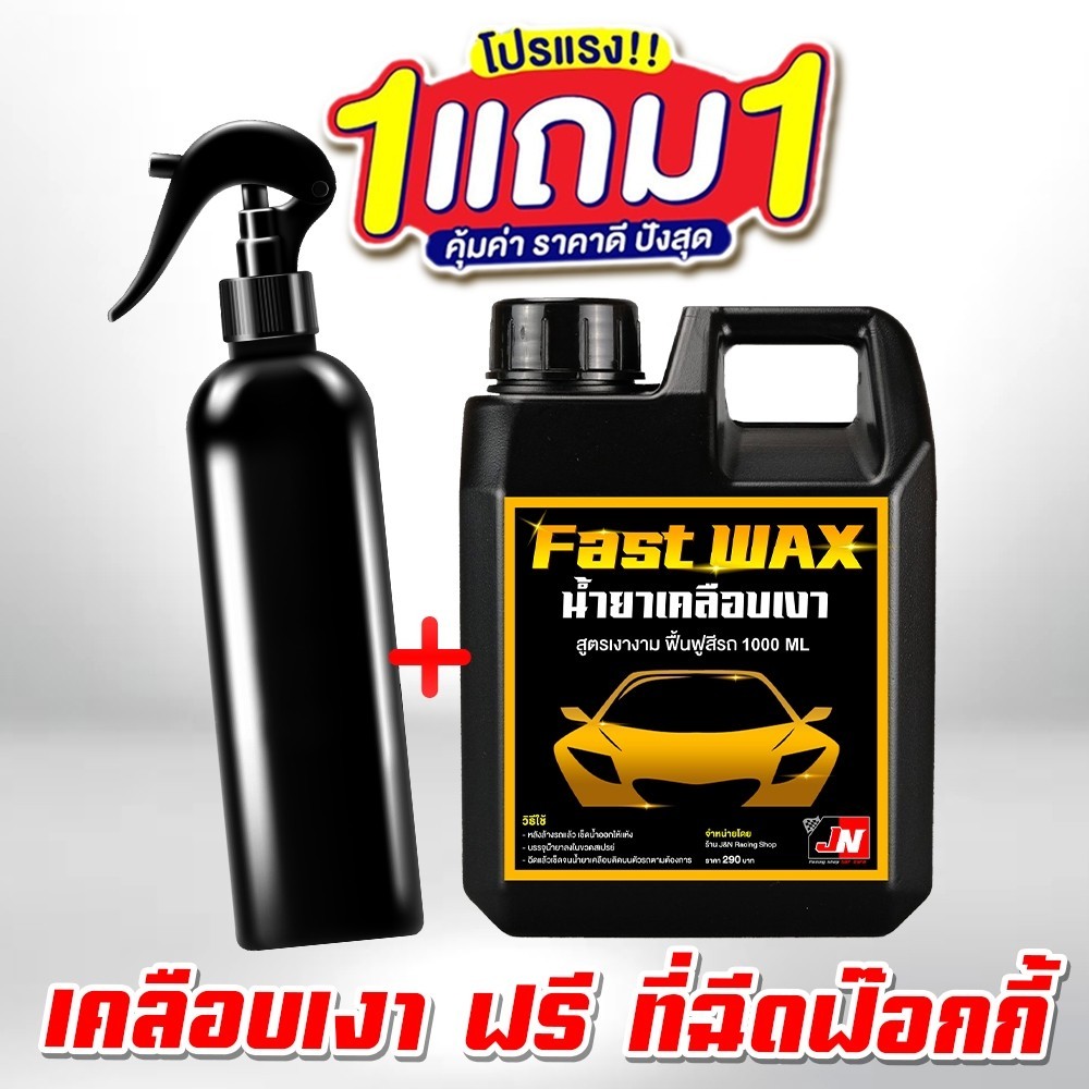 ซื้อ 1 แถม 1 FAST WAX น้ำยาเคลือบเงา 1000ML. แถมฟรี ขวดฉีดฟ๊อกกี้ เคลือบรถ สูตรเพิ่มสารเคลือบเงา 10เท่า สเปรย์เครือบแก้ว