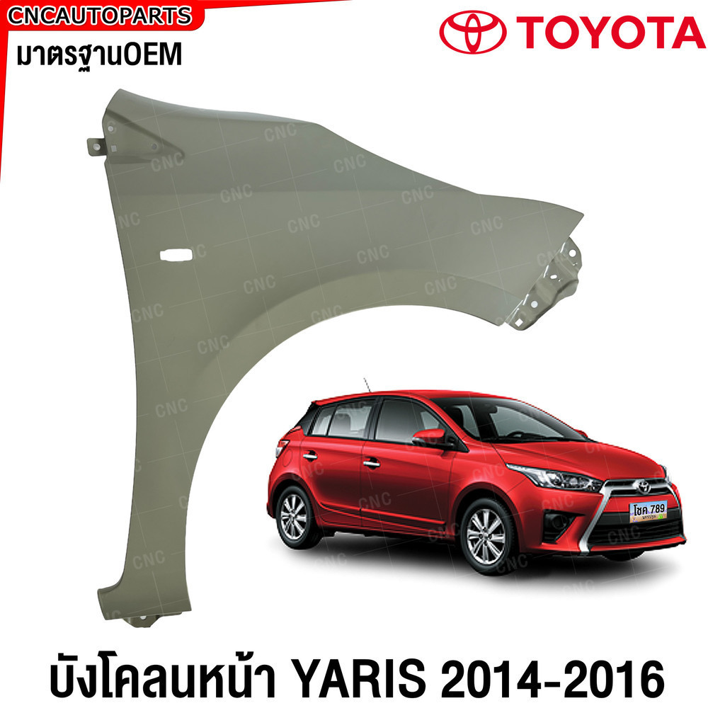 บังโคลนหน้า TOYOTA YARIS ปี 2014 2015 2016 แก้มหน้า ยาริส FENDER ข้างซ้าย/ข้างขวา