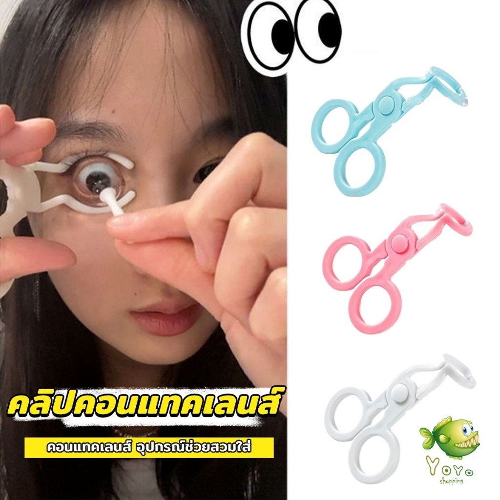 YOYO คีม ที่เบิกตาให้กว้าง ช่วยให้ใส่คอนแทคเลนส์ง่ายขึ้น Glasses accessories