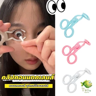 YOYO คีม ที่เบิกตาให้กว้าง ช่วยให้ใส่คอนแทคเลนส์ง่ายขึ้น Glasses accessories