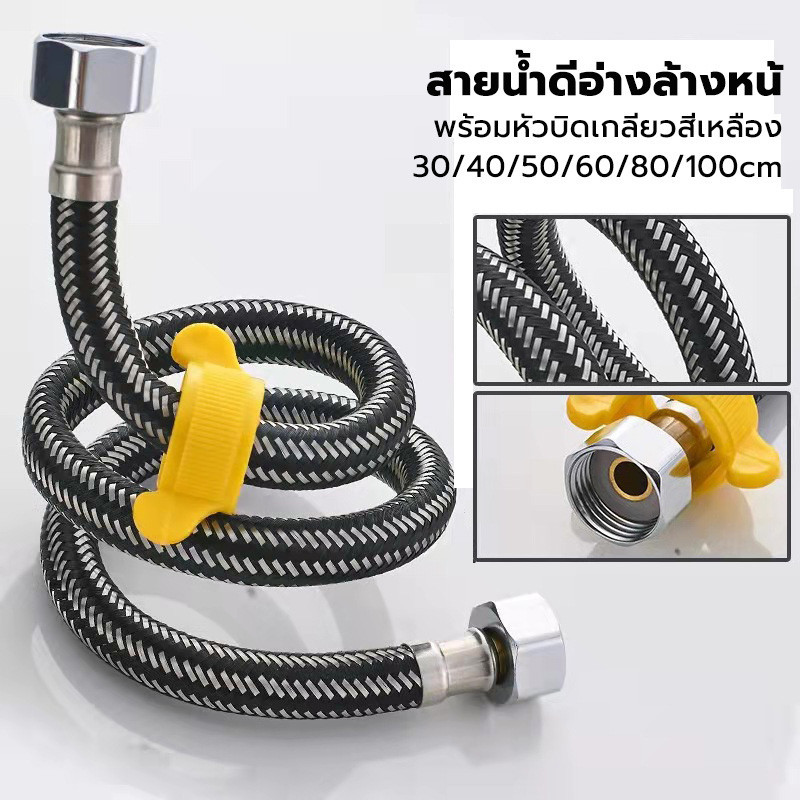 สายน้ำดีอ่างล้างหน้ สายน้ำดีสแตนเลส คุณภาพดีทอทนทาน สายท่อน้ำดี พร้อมหัวบิดเกลียวสีเหลือง 30/40/50/60/80/100cm