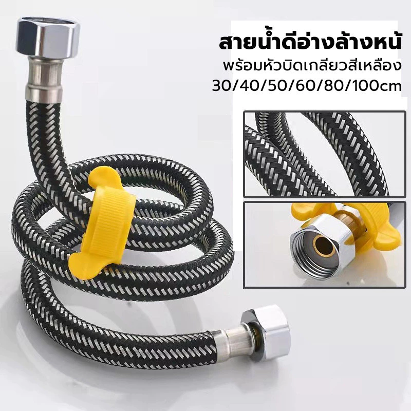 สายน้ำดีอ่างล้างหน้ สายน้ำดีสแตนเลส คุณภาพดีทอทนทาน สายท่อน้ำดี พร้อมหัวบิดเกลียวสีเหลือง 30/40/50/60/80/100cm