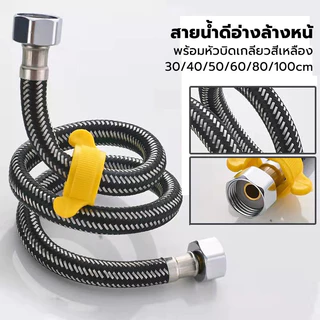 สายน้ำดีอ่างล้างหน้ สายน้ำดีสแตนเลส คุณภาพดีทอทนทาน สายท่อน้ำดี พร้อมหัวบิดเกลียวสีเหลือง 30/40/50/60/80/100cm