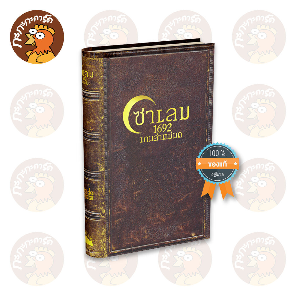 Salem 1692 (TH) ซาเลม 1692 เกมล่าแม่มด - บอร์ดเกม ลิขสิทธิ์แท้ 100% อยู่ในซีล (Board Game)