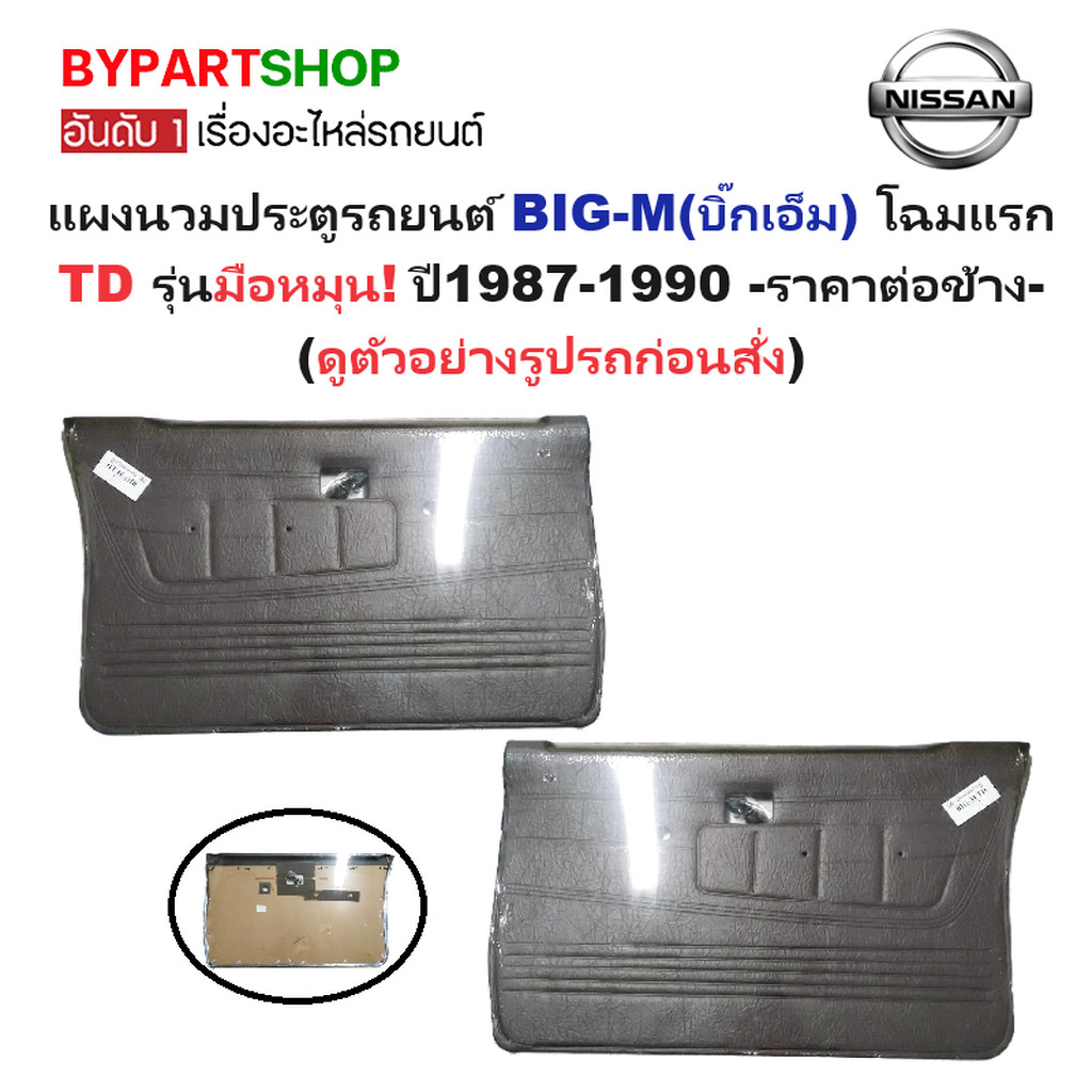 แผงนวมประตูรถยนต์ NISSAN BIG-M(บิ๊กเอ็ม) โฉมแรก TD รุ่นมือหมุน ปี1987-1990 -ราคาต่อข้าง-